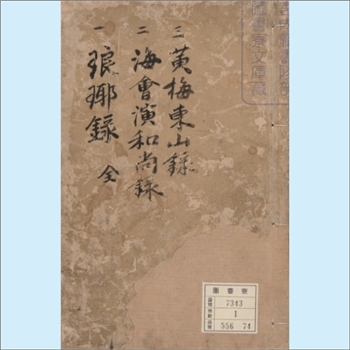 宋朝史籍《涤洲琅瑘山慧觉和尚中后四录》：共1册，宋末元初刊本，日本宫内厅书陵部藏，系日本天皇珍藏贵重