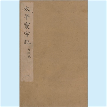 宋朝史籍《太平寰宇记》：200卷、目录2卷，现藏有阙。（宋）乐史撰，（南宋）刊（蜀），25帖，日本宫内厅
