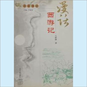 西游记《漫话西游记》：名著漫话（宁稼雨主编）系列之一，冯雅静著。真正优秀的文学艺术作品，可以跨越时