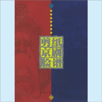 戏剧道具《剪纸京剧脸谱》：（黑龙江省）海伦市文化馆著。这里汇集的300余幅以京剧脸谱为创作题材的剪纸作