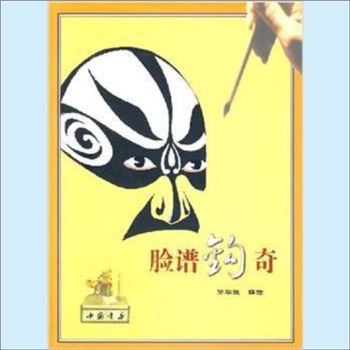 戏剧道具《脸谱钩奇》：傅学斌编绘。脸谱作为中国戏曲的角色造型，非俗非雅，亦俗亦雅。粗览不过造型独特