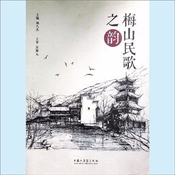 杨人杰《梅山民歌之韵》：杨人杰主编，吴解元主审，梅山文化是中国地域文化的一朵奇葩，梅山民歌是梅山峒
