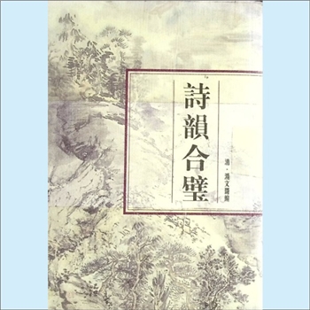 语音学《诗韵合璧》：（清）汤文璐编。是书上、中、下三幅，共辑书十二种，可谓荟萃群书，广收博采。本书