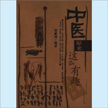 中医文化《中医原来这么有趣》：胡国献编著，中医历史悠久，中医文化源远流长，中医理论博大精深，中药宝