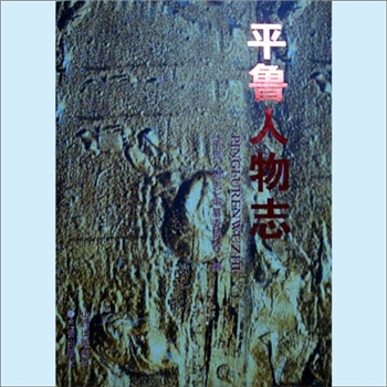 综合朔州市平鲁区《平鲁人物志》：平鲁人物志编纂委员会编，郭文亮主编。世事沧桑，建功勋业，古塞长城发