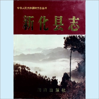 湖南娄底市新化县《新化县志》：中华人民共和国地方志丛书，新化县志编纂委员会编，刘友田总纂。新化地处