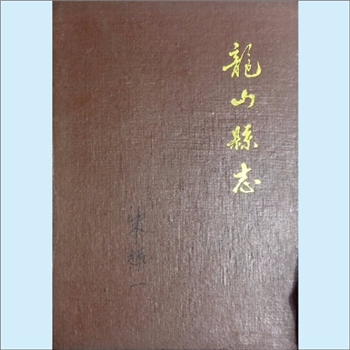 湖南湘西州龙山县《龙山县志》：龙山县修志办公室编，内容记事自建县的1729年至1988年，少数内容需上溯或