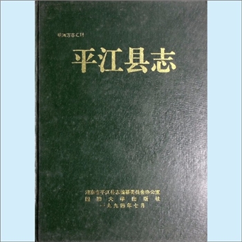 湖南岳阳市平江县《平江县志》（明清方志汇刊）：湖南省平江县志编纂委员会办公室编，内含明弘治《湖广岳