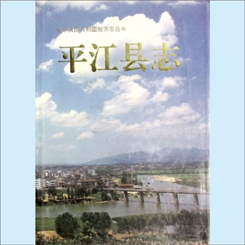 湖南岳阳市平江县《平江县志》：中华人民共和国地方志丛书，湖南平江县志编纂委员会编，吴定邦主编，系第