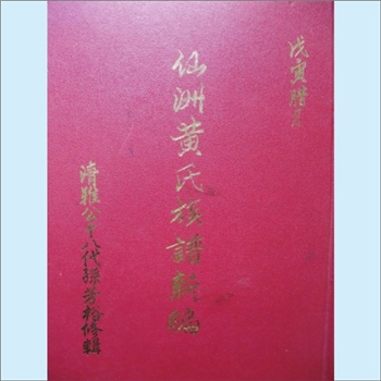 黄-广东潮州-潮安区江东镇仙洲黄氏1998版《仙洲黄氏族谱新编》：邵武黄氏峭公-井公位下谱，始迁祖清雅公