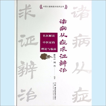 诸病《诸病从症求证辨治：名医解读中医证的理论与临床》：中医从基础走向临床之书，瞿岳云、周兴编著。辨