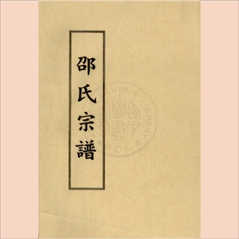 邵-江苏淮安市淮阴区邵氏2002版《邵氏宗谱》