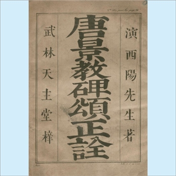 基督教经典《唐景教碑颂正诠》：演西阳先生著，28P，武林天主堂梓，基督教书籍