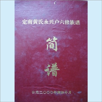 黄-江西赣州-定南县永兴户黄氏2000版《定南黄氏永兴户六修族谱简谱》：邵武黄氏峭山-井公位下谱。先祖仲莹