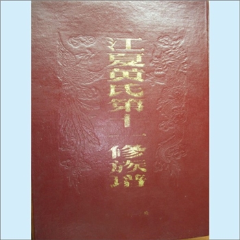 黄-江西赣州-宁都县会同黄氏1994版《江夏黄氏第十一修族谱》：邵武黄氏峭山-潭公位下谱。潭公由邵武徙南丰
