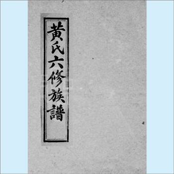 黄-江西吉安-遂川县左安镇扬芬村黄氏1940版《黄氏六修族谱》：邵武黄氏峭山公位下谱，旧名“龙泉扬芬黄氏