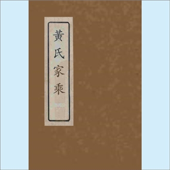 黄-江西吉安-新干县金川镇枫落桥窗前黄氏1835版《窗前黄氏族谱》：新建黄氏法氍公位下谱。崇山公宦游崇仁