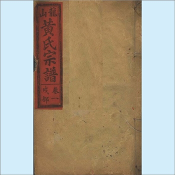 黄-江西吉安-永丰县团源龙山黄氏1929版《龙山黄氏宗谱》：邵武黄氏峭山-芦公位下谱。始迁祖荆公（峭公六世
