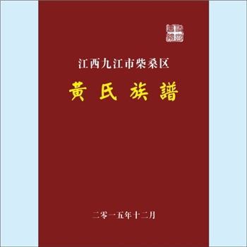 黄-江西九江-柴桑区马迴岭镇蛟田村西山铺黄氏2015版《黄氏族谱》：。江西分宁双井黄氏玘公位下谱，黔公-唐