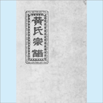 黄-江西九江-德化县仙居乡黄茂堰黄氏1995版《黄氏宗谱》：泉州紫云黄氏宗恭公位下谱，旧名“浔阳化邑仙居