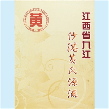 西九江-湖口县沙港黄氏2007版《江西省九江沙港黄氏源流》：比部郎俊伯公位下谱，俊伯公（名黄籲，桑