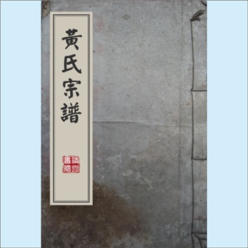 黄-江西九江-武宁县船滩镇辽田村黄氏1993版《黄氏宗谱》：江西分宁双井黄氏玘公位下谱。后裔朝至居武宁县