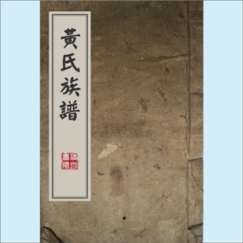 黄-江西九江-武宁县甫田乡干楼村黄氏1921版《黄氏族谱》：江西分宁双井黄氏玘公位下谱，始迁祖德盛公，生