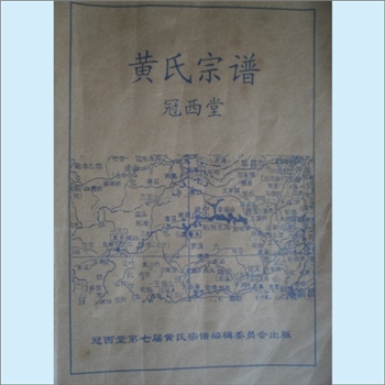黄-江西九江-武宁县甫田乡干楼村黄氏2004版《黄氏宗谱》：江西分宁双井黄氏玘公位下谱，始迁祖朝塾公（然
