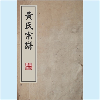 黄-江西九江-修水县双井黄氏1920版《黄氏宗谱》：江西分宁双井黄氏玘公位下谱