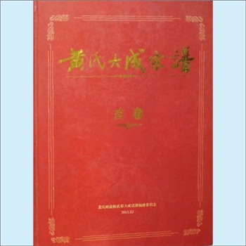 黄-江西九江-修水县武宁黄氏2012版《黄氏大成宗谱》：邵武黄氏峭山-和、化、瞿、庐、福、城、井七公之修水