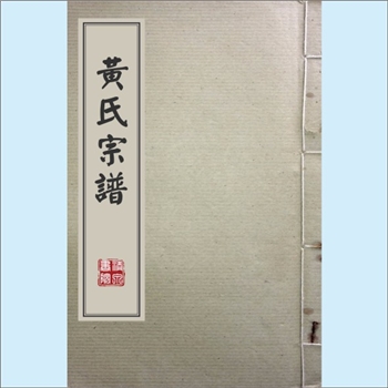 黄-江西萍乡-芦溪县宣风镇盘田村黄氏1914版《黄氏宗谱》：邵武黄氏峭山-城公位下谱，同载“上栗县长平乡流