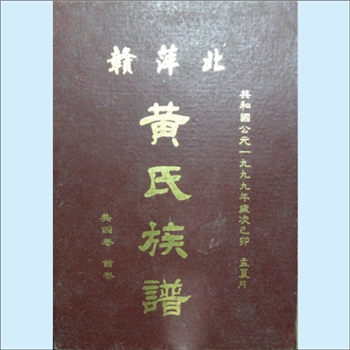黄-江西萍乡-上栗县赤山镇黄田黄氏1999版《黄氏族谱》：邵武黄氏峭山-卢公、福公、井公、化公位下多宗支合