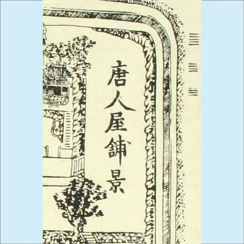 日本长崎市《唐人屋铺景》：日本古图，浦川菊市绘，日本长崎历史文化博物馆藏，美术类图画1张