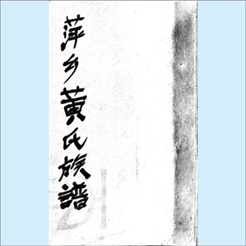 黄-江西萍乡-上栗县长平乡芦厦黄氏1935版《芦厦黄氏族谱》：江西分宁双井黄氏玘公-槱公位下谱，始迁祖清安