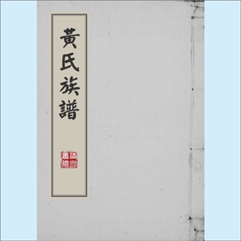黄-江西萍乡-上栗县长平乡塘上村上溪塘上黄氏1995版《黄氏族谱》：邵武黄氏峭山-井公位下谱，系萍乡市洪三