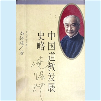 道教历史《中国道教发展史略》：南怀谨著，道教是以先秦道家为思想渊源，吸收、融合其他理论和修持方法