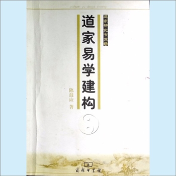 道教研究《道家易学建构》（增订版）：道家研究书系3，陈鼓应著，本书系道家主干学说，系统地阐明有关道家