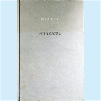 道教研究《易传与道家思想》：“陈鼓应著作集”，陈鼓应著，陈鼓应先生的文集包括两类，一是学术专著，收
