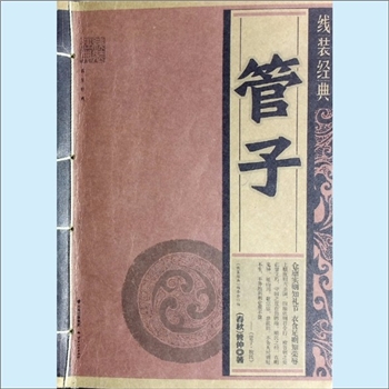 管子《管子》：线装经典，（春秋）管仲著，《线装经典》编委会编，仓禀实则知礼节，衣食足则知荣辱。在先