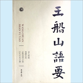 黄守愚《王船山语要》：黄守愚主编，王启贤副主编，圣人传统，预测未来，必然成功之道，可久可大之道
