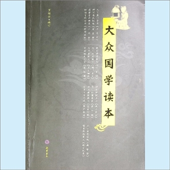 经典传播《大众国学读本》：罗维扬编订，大众国学是历代文人为百姓编撰的通俗著作，是前人人生经验和生活