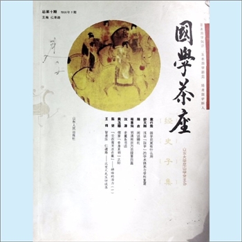 经典传播《国学茶座》（总第10期）：2016年1期，山东大学尼山学堂主办，杜泽逊主编，普及国学知识，发表国