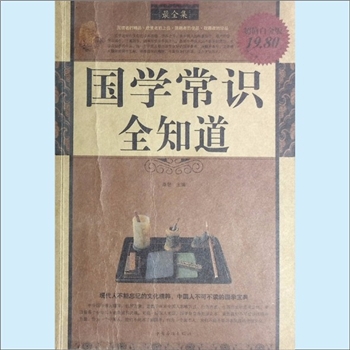 经典传播《国学常识全知道》：桑楚主编，“国学”一说，最早见于近代思想家章太炎先生的《国故论衡》。顾