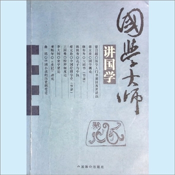 经典传播《国学大师讲国学》：梁启超、章太炎、康有为、陈独秀、蔡元培、王国维、李大钊、傅斯年、鲁迅等