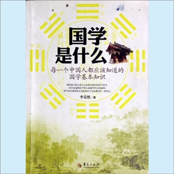 经典传播《国学是什么：每一个中国人都应该知道的国学基本知识》：李荣胜著，国学是中国人对自己本源文化