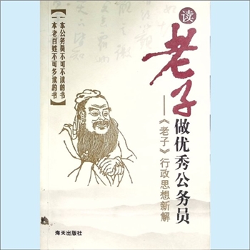 老子《读老子做优秀公务员：“老子”行政思想新解》：熊剑、熊可能著，作者认为，《道德经》就是老子为古