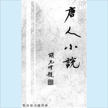 唐人小说：民国1931版，彭泽汪国垣（汪辟疆）编，1册，胡光炜题书名，神州国光社民国20年出版
