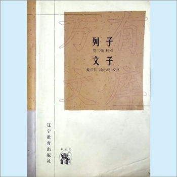 列子《列子、文子》：新世纪万有文库，《列子》贺二强校点，《文子》戴庆钰、涂小马校点。《列子》八篇