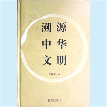中华崛起《溯源中华文明》：王巍等著。中华文明是世界四大文明之一，是其中唯一延续至今、未曾中断的文明