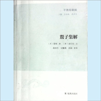 鬻子《鬻子集解》：子海精华编（王承略、聂海冬主编），（周）鬻熊撰，（唐）逄行珪注，聂济冬、宋艳丽